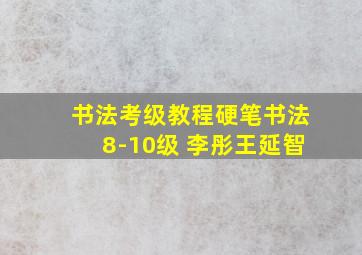 书法考级教程硬笔书法8-10级 李彤王延智